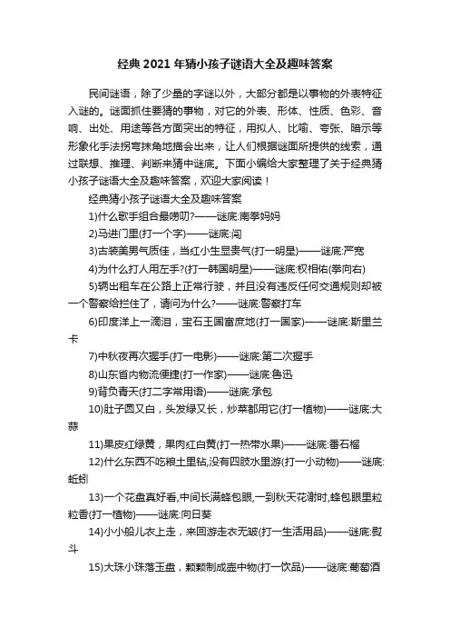 经典2021年猜小孩子谜语大全及趣味答案
