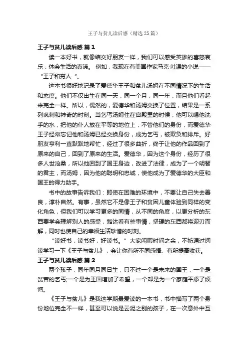 王子与贫儿读后感（精选25篇）