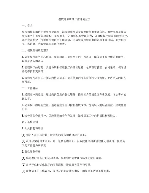 餐饮部领班的工作计划范文