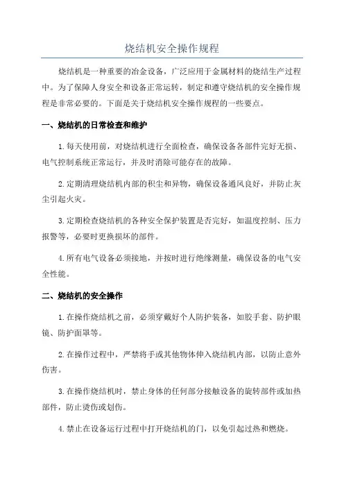 烧结机安全操作规程