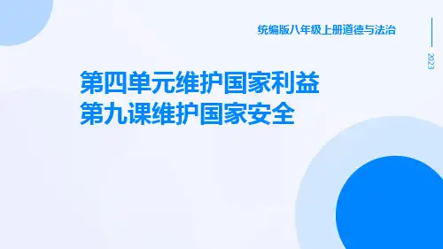 统编版八年级上册道德与法治第四单元维护国家利益第九课维护国家安全