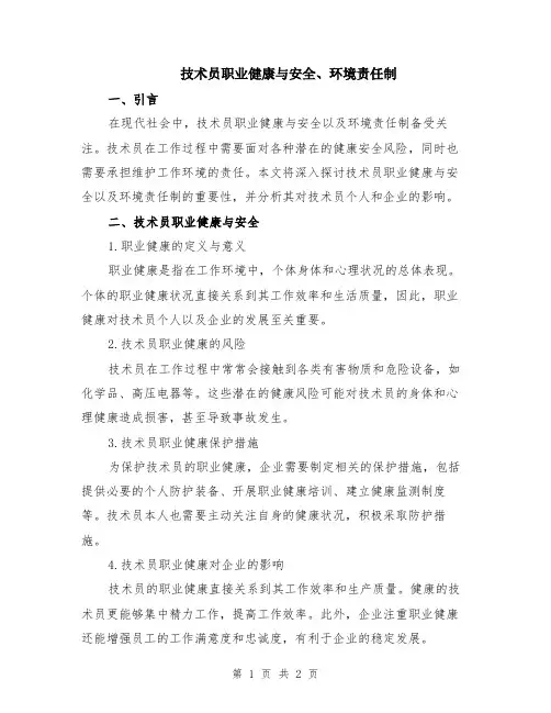 技术员职业健康与安全、环境责任制