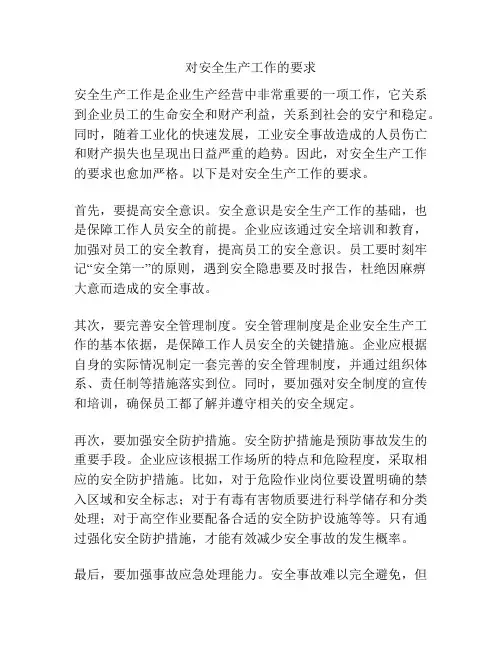 对安全生产工作的要求