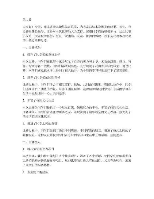 比赛校长总结报告范文(3篇)