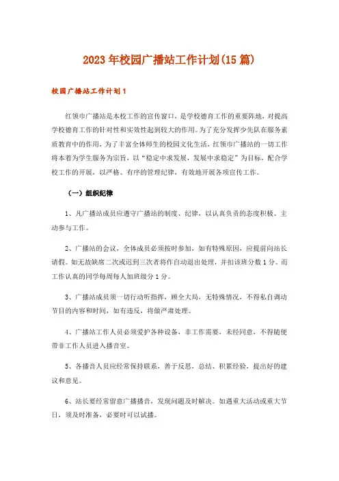 2023年校园广播站工作计划(15篇)