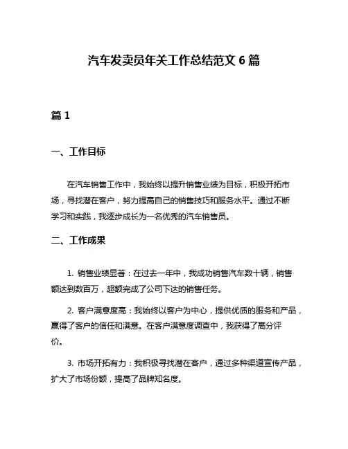 汽车发卖员年关工作总结范文6篇