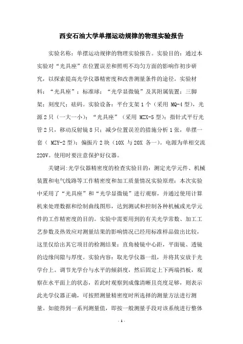 西安石油大学单摆运动规律的物理实验报告