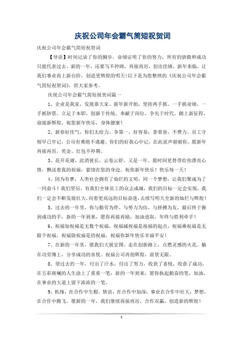 庆祝公司年会霸气简短祝贺词