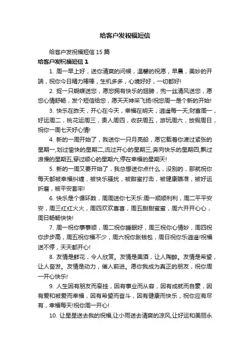 给客户发祝福短信15篇