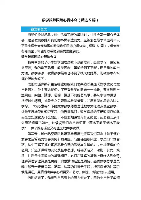 数学教师国培心得体会（精选5篇）
