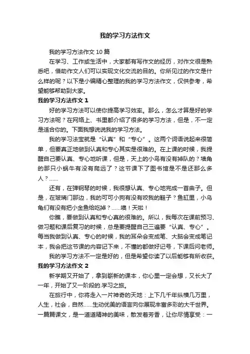 我的学习方法作文10篇