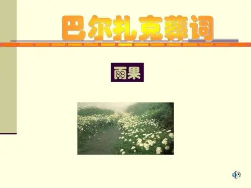 巴尔扎克的葬词