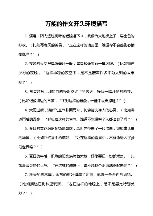 万能的作文开头环境描写