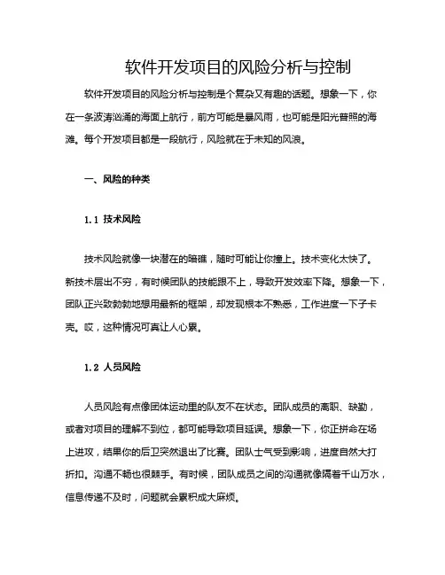 软件开发项目的风险分析与控制