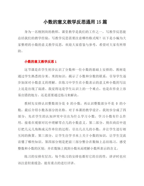 小数的意义教学反思通用15篇