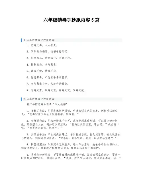 六年级禁毒手抄报内容5篇
