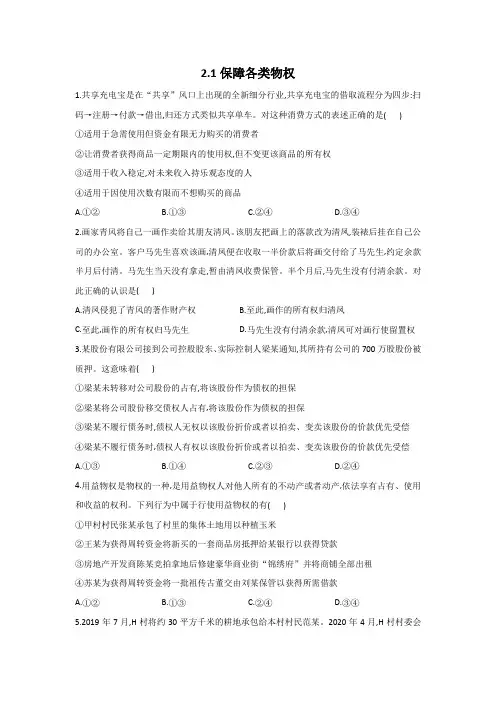 高二政治人教统编版选择性必修2同步课时作业2.1保障各类物权