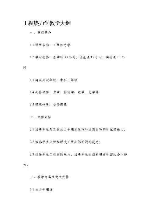 工程热力学教学大纲