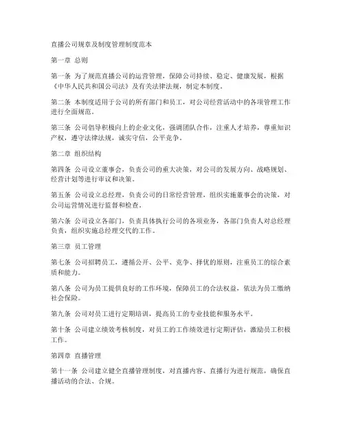 直播公司规章及制度管理制度范本