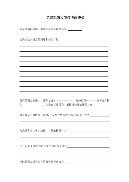 公司融资说明情况表模板