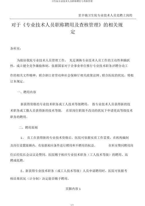 卫生院专业技术人员职称聘任与考核管理