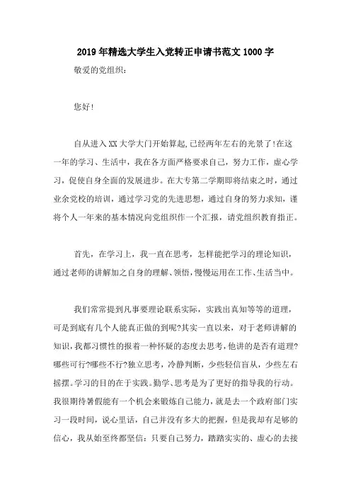 2019年精选大学生入党转正申请书范文1000字