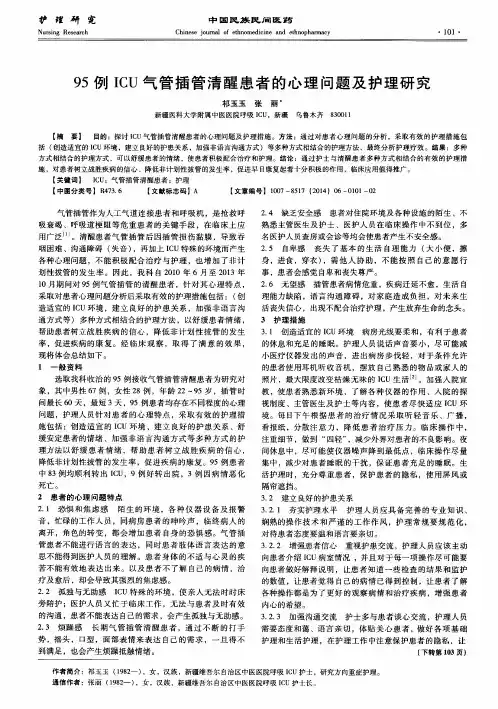 95例 ICU气管插管清醒患者的心理问题及护理研究