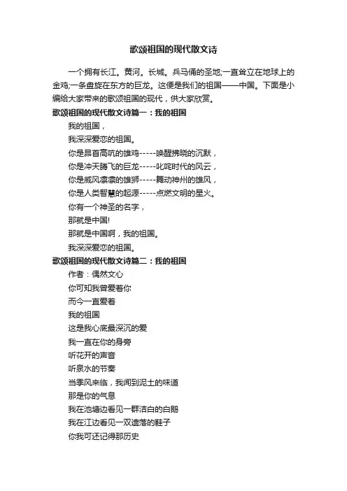歌颂祖国的现代散文诗