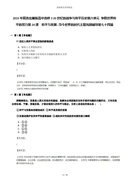 2019年精选岳麓版高中选修3 20世纪的战争与和平历史第六单元 争取世界和平的努力第24课  和平与发展--当今