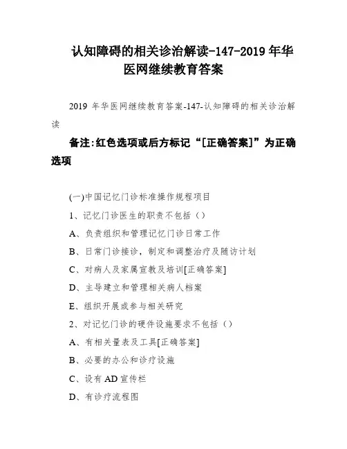 认知障碍的相关诊治解读-147-2019年华医网继续教育答案
