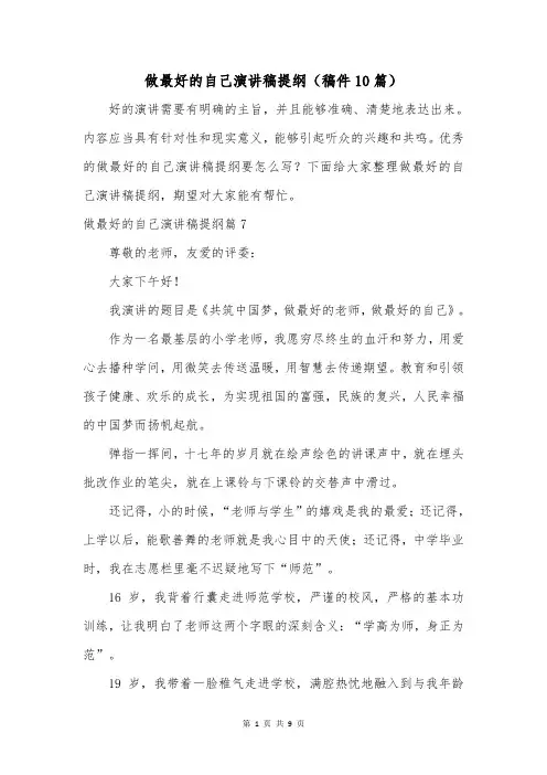 做最好的自己演讲稿提纲(稿件10篇)
