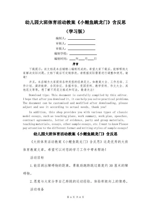幼儿园大班体育活动教案《小鲤鱼跳龙门》含反思