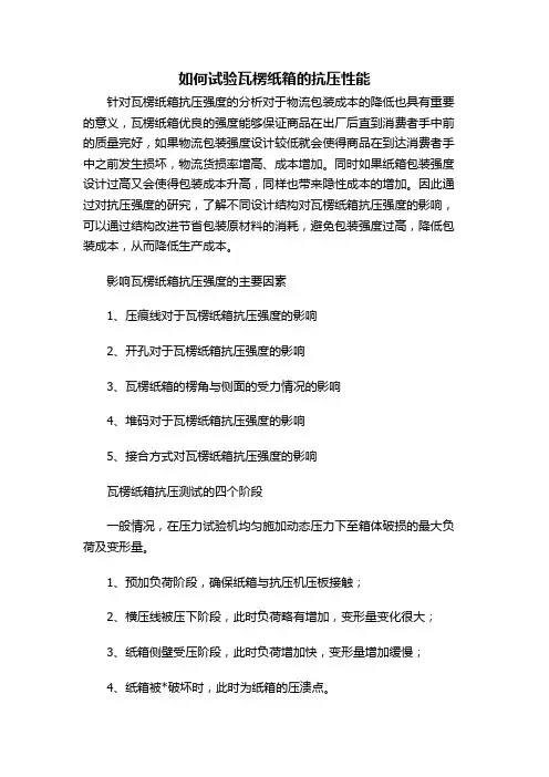 如何试验瓦楞纸箱的抗压性能