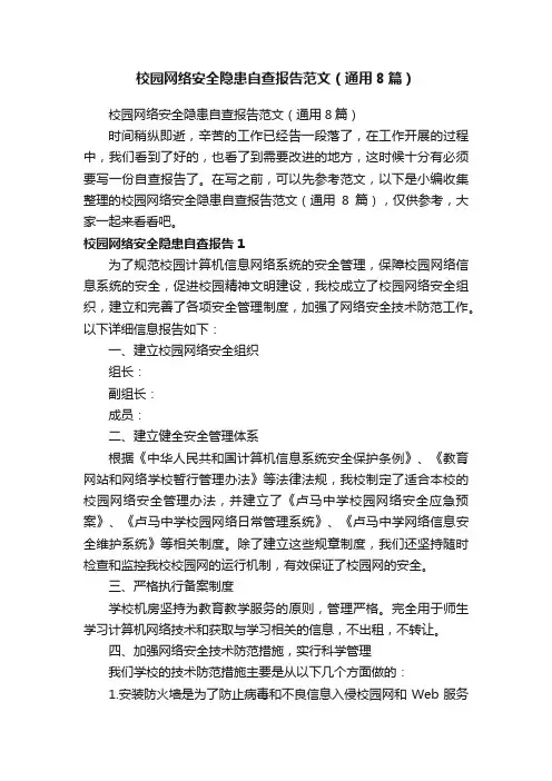 校园网络安全隐患自查报告范文（通用8篇）