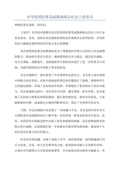 在学校消防紧急疏散演练总结会上的讲话