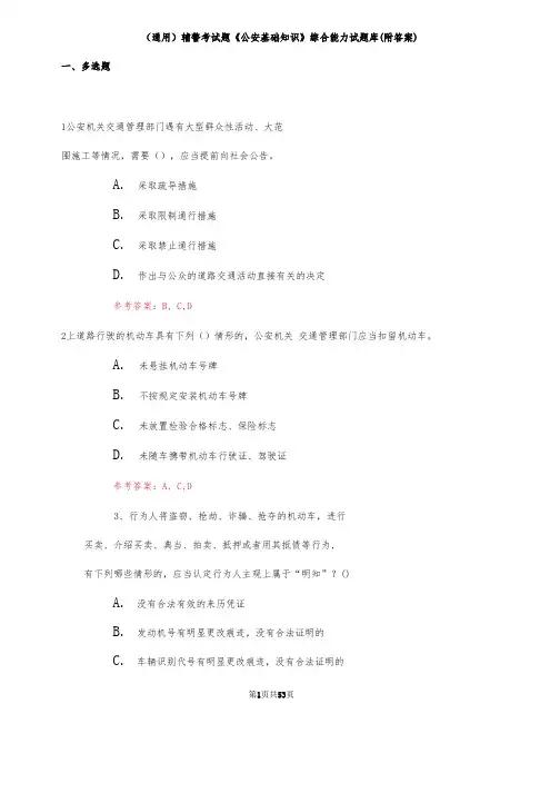 (通用)辅警考试题《公安基础知识》综合能力试题库(附答案)