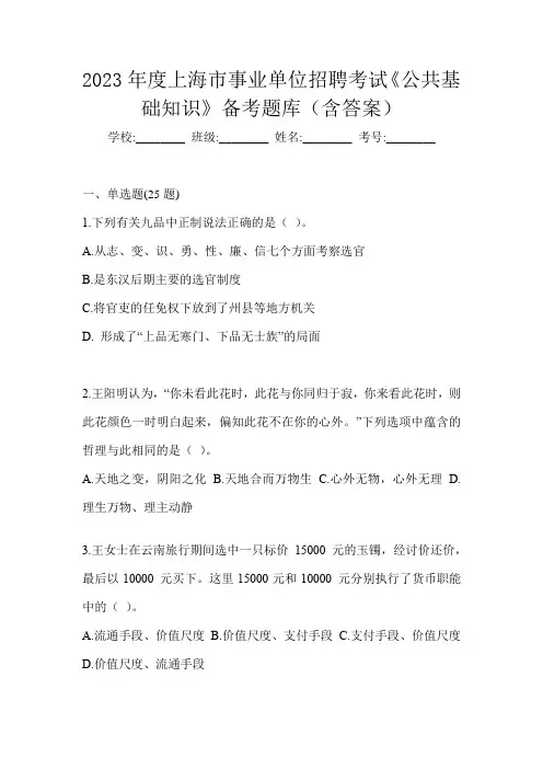 2023年度上海市事业单位招聘考试《公共基础知识》备考题库(含答案)