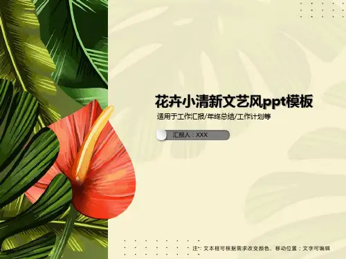 花卉小清新文艺风ppt模板