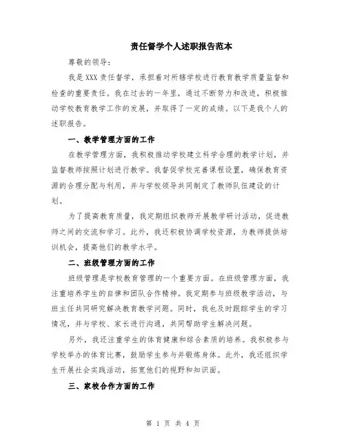责任督学个人述职报告范本（2篇）