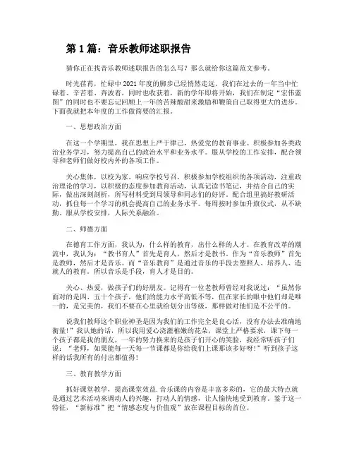 音乐教师述职报告(共3篇)