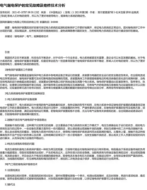 电气继电保护的常见故障及维修技术分析_5