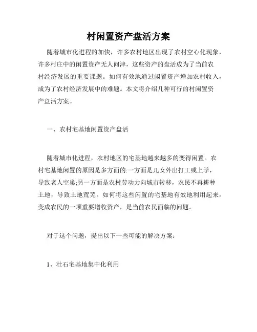 村闲置资产盘活方案