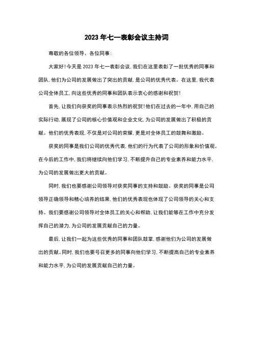 2023年七一表彰会议主持词