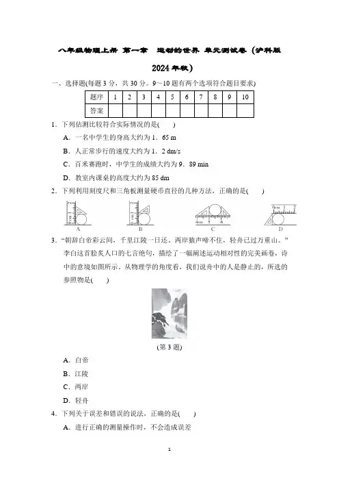 八年级物理上册 第一章 运动的世界 单元测试卷(沪科版 2024年秋)