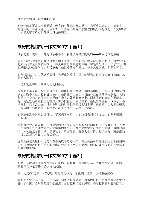 最好的礼物初一作文800字5篇