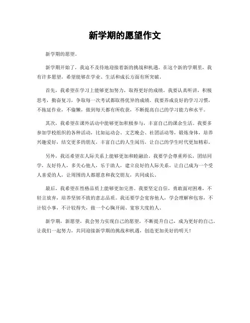 新学期的愿望作文