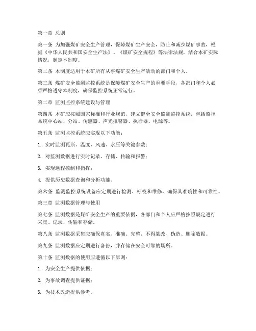 煤矿安全监测监控管理制度