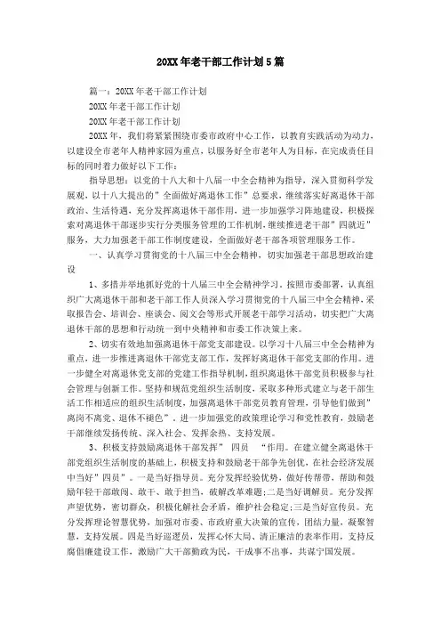 20XX年老干部工作计划5篇