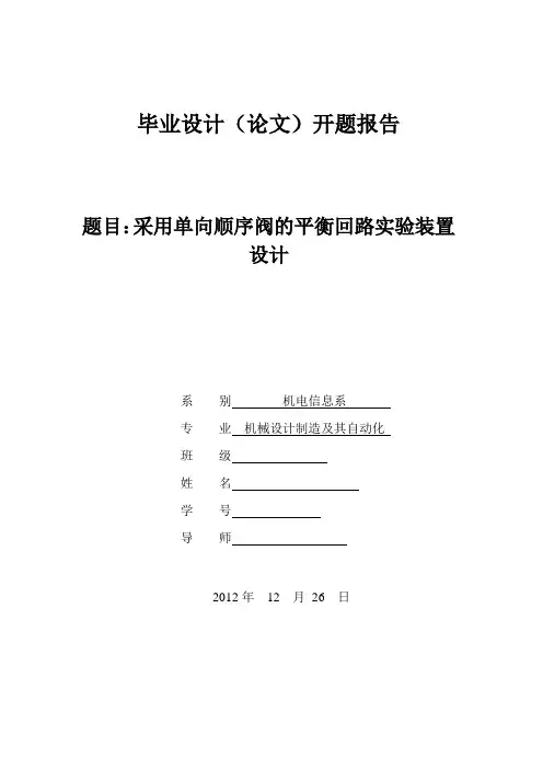 采用单向顺序阀的平衡回路实验装置设计-开题报告