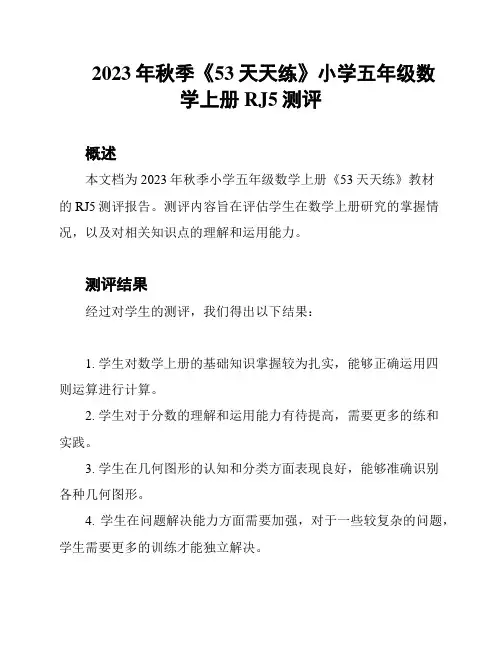 2023年秋季《53天天练》小学五年级数学上册RJ5测评